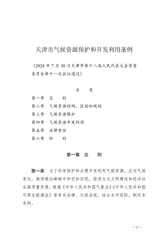 《天津市氣候資源保護和開發利用條例》最新版2024年9月1日生效